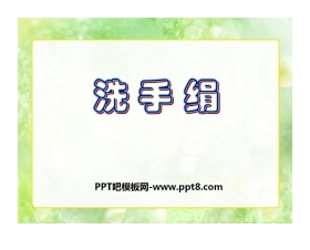《洗手绢》PPT课件