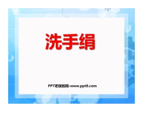 《洗手绢》PPT课件2