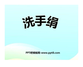 《洗手绢》PPT课件3