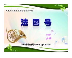 《法国号》PPT课件