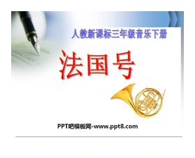 《法国号》PPT课件2
