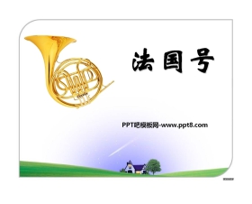 《法国号》PPT课件3