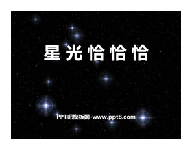 《星光恰恰恰》PPT课件