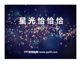 《星光恰恰恰》PPT课件2