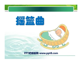 《摇篮曲》PPT课件