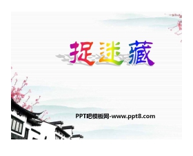 《捉谜藏》PPT课件