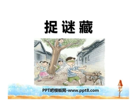 《捉谜藏》PPT课件2