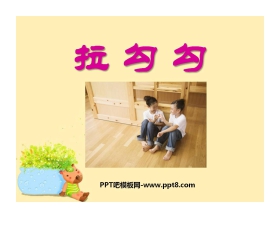 《拉勾勾》PPT课件