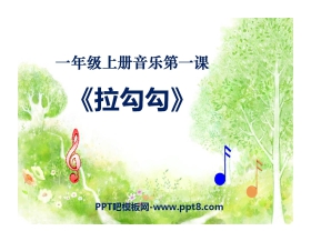 《拉勾勾》PPT课件2