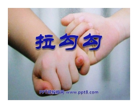 《拉勾勾》PPT课件3