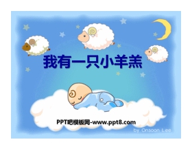 《我有一只小羊羔》PPT课件