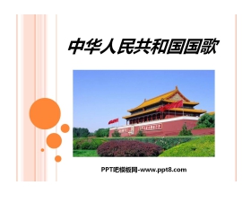 《中华人民共和国国歌》PPT课件2