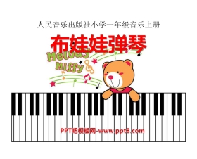 《布娃娃弹琴》PPT课件