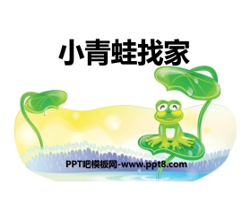 《小青蛙找家》PPT课件
