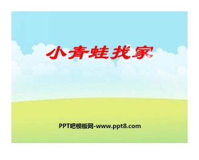 《小青蛙找家》PPT课件2