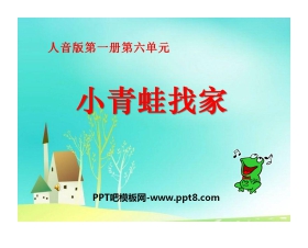 《小青蛙找家》PPT课件3