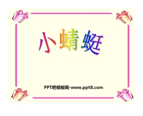 《小蜻蜓》PPT课件