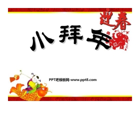 《小拜年》PPT课件