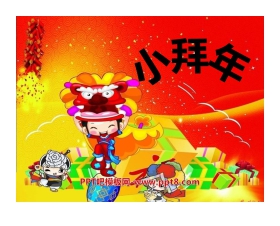 《小拜年》PPT课件2