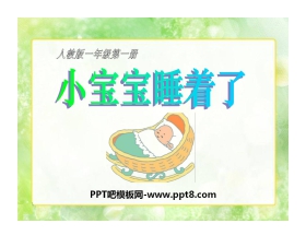 《小宝宝睡着了》PPT课件
