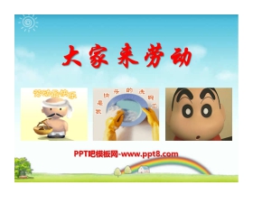 《大家来劳动》PPT课件