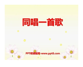 《同唱一首歌》PPT课件
