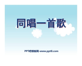 《同唱一首歌》PPT课件2