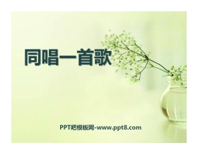 《同唱一首歌》PPT课件3