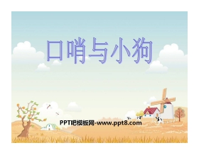 《口哨与小狗》PPT课件