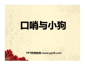 《口哨与小狗》PPT课件2
