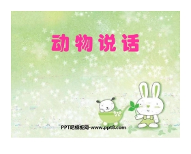 《动物说话》PPT课件2
