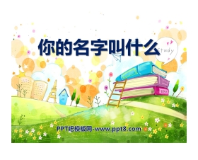 《你的名字叫什么》PPT课件