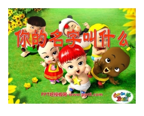 《你的名字叫什么》PPT课件2