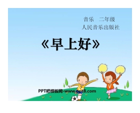 《早上好》PPT课件
