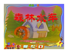《森林水车》PPT课件