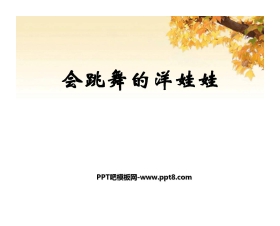 《会跳舞的洋娃娃》PPT课件