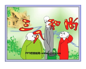 《三个和尚》音乐PPT课件