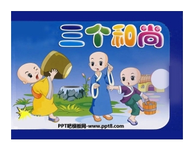 《三个和尚》音乐PPT课件2