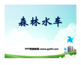 《森林水车》PPT课件2