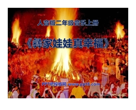 《彝家娃娃真幸福》PPT课件