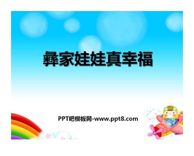 《彝家娃娃真幸福》PPT课件2