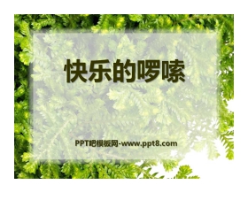 《快乐的罗嗦》PPT课件