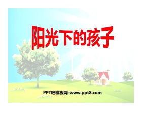 《阳光下的孩子》PPT课件