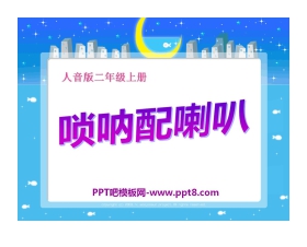 《唢呐配喇叭》PPT课件