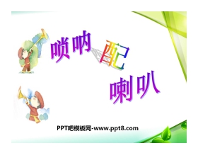 《唢呐配喇叭》PPT课件2