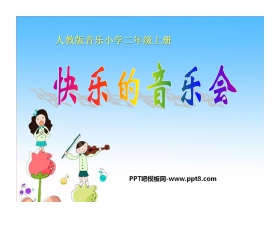 《快乐的音乐会》PPT课件