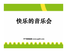 《快乐的音乐会》PPT课件2