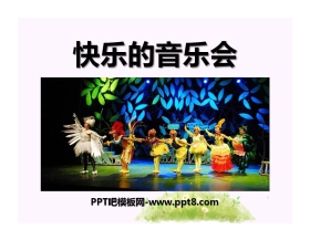 《快乐的音乐会》PPT课件3