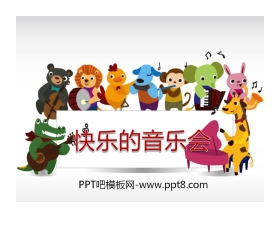 《快乐的音乐会》PPT课件4