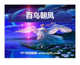 《百鸟朝凤》PPT课件2